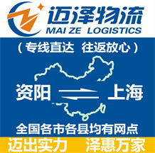 資陽(yáng)到上海物流公司_資陽(yáng)物流到上海_資陽(yáng)至上海物流專(zhuān)線-邁澤