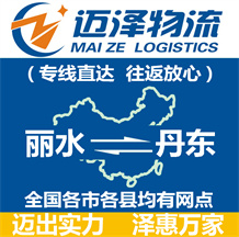 麗水到丹東物流公司_麗水物流到丹東_麗水至丹東物流專(zhuān)線-邁澤