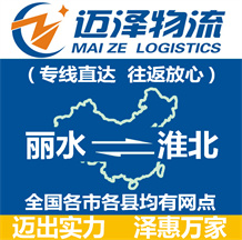 麗水到淮北物流公司_麗水物流到淮北_麗水至淮北物流專(zhuān)線-邁澤