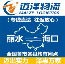 麗水到海口物流公司_麗水物流到?？赺麗水至?？谖锪鲗＞€-邁澤
