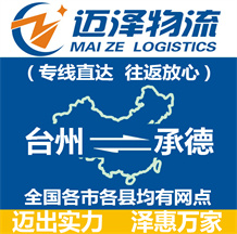 臺(tái)州到承德物流公司_臺(tái)州物流到承德_臺(tái)州至承德物流專線-邁澤