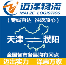 天津到濮陽(yáng)物流公司_天津物流到濮陽(yáng)_天津至濮陽(yáng)物流專(zhuān)線-邁澤