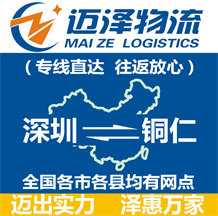 深圳到銅仁物流公司_深圳物流到銅仁_深圳至銅仁物流專(zhuān)線(xiàn)-邁澤