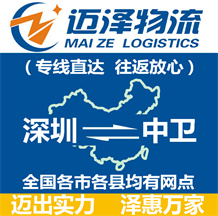 深圳到中衛(wèi)物流公司_深圳物流到中衛(wèi)_深圳至中衛(wèi)物流專(zhuān)線-邁澤