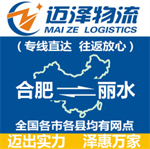 合肥到麗水物流公司_合肥物流到麗水_合肥至麗水物流專(zhuān)線-邁澤