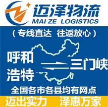 呼和浩特到三門(mén)峽物流公司_呼和浩特物流到三門(mén)峽_呼和浩特至三門(mén)峽物流專(zhuān)線-邁澤