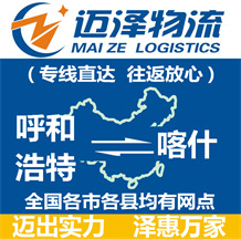 呼和浩特到喀什物流公司_呼和浩特物流到喀什_呼和浩特至喀什物流專(zhuān)線-邁澤