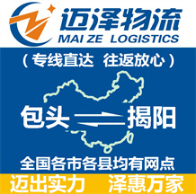包頭到揭陽(yáng)物流公司_包頭物流到揭陽(yáng)_包頭至揭陽(yáng)物流專線-邁澤