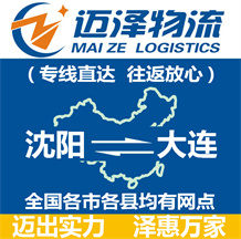 沈陽(yáng)到大連物流公司_沈陽(yáng)物流到大連_沈陽(yáng)至大連物流專(zhuān)線-邁澤