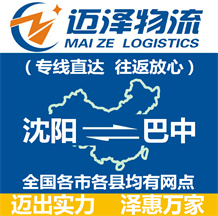 沈陽(yáng)到巴中物流公司_沈陽(yáng)物流到巴中_沈陽(yáng)至巴中物流專線-邁澤