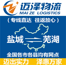鹽城到蕪湖物流公司_鹽城物流到蕪湖_鹽城至蕪湖物流專(zhuān)線(xiàn)-邁澤