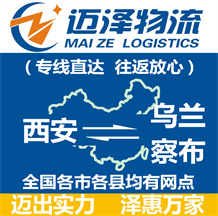 西安到烏蘭察布物流公司_西安物流到烏蘭察布_西安至烏蘭察布物流專(zhuān)線(xiàn)-邁澤