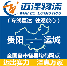 貴陽(yáng)到運(yùn)城物流公司_貴陽(yáng)物流到運(yùn)城_貴陽(yáng)至運(yùn)城物流專(zhuān)線-邁澤