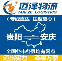 貴陽(yáng)到安慶物流公司_貴陽(yáng)物流到安慶_貴陽(yáng)至安慶物流專(zhuān)線-邁澤