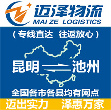 昆明到池州物流公司_昆明物流到池州_昆明至池州物流專(zhuān)線-邁澤