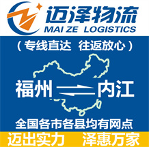 福州到內(nèi)江物流公司_福州物流到內(nèi)江_福州至內(nèi)江物流專(zhuān)線-邁澤