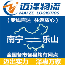 南寧到樂(lè)山物流公司_南寧物流到樂(lè)山_南寧至樂(lè)山物流專線-邁澤