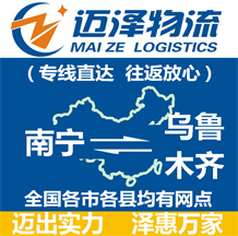 南寧到烏魯木齊物流公司_南寧物流到烏魯木齊_南寧至烏魯木齊物流專(zhuān)線-邁澤