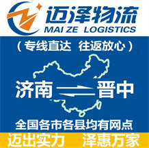 濟(jì)南到晉中物流公司_濟(jì)南物流到晉中_濟(jì)南至?xí)x中物流專(zhuān)線(xiàn)-邁澤