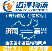 濟(jì)南到嘉興物流公司_濟(jì)南物流到嘉興_濟(jì)南至嘉興物流專(zhuān)線-邁澤