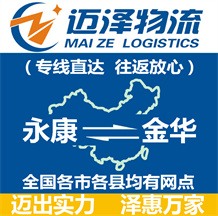 永康到金華物流公司_永康物流到金華_永康至金華物流專(zhuān)線(xiàn)-邁澤