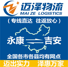 永康到吉安物流公司_永康物流到吉安_永康至吉安物流專(zhuān)線-邁澤