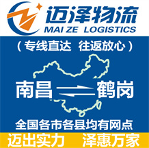 南昌到鶴崗物流公司_南昌物流到鶴崗_南昌至鶴崗物流專(zhuān)線(xiàn)-邁澤