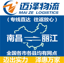 南昌到麗江物流公司_南昌物流到麗江_南昌至麗江物流專(zhuān)線-邁澤