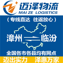 漳州到臨汾物流公司_漳州物流到臨汾_漳州至臨汾物流專(zhuān)線-邁澤