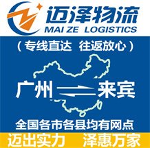 廣州到來(lái)賓物流公司_廣州物流到來(lái)賓_廣州至來(lái)賓物流專(zhuān)線(xiàn)-邁澤