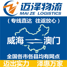 威海到澳門(mén)物流公司_威海物流到澳門(mén)_威海至澳門(mén)物流專(zhuān)線(xiàn)-邁澤