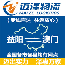 益陽(yáng)到澳門(mén)物流公司_益陽(yáng)物流到澳門(mén)_益陽(yáng)至澳門(mén)物流專線-邁澤