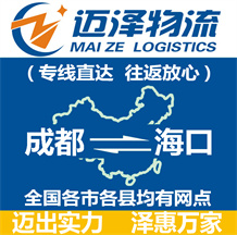成都到?？谖锪鞴綺成都物流到?？赺成都至海口物流專線-邁澤