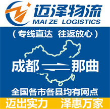 成都到那曲物流公司_成都物流到那曲_成都至那曲物流專(zhuān)線-邁澤