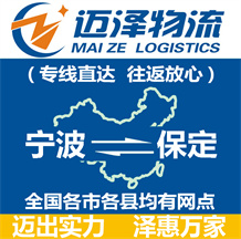 寧波到保定物流公司_寧波物流到保定_寧波至保定物流專(zhuān)線-邁澤