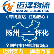 揚(yáng)州到懷化物流公司_揚(yáng)州物流到懷化_揚(yáng)州至懷化物流專(zhuān)線(xiàn)-邁澤