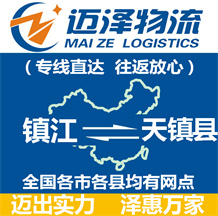 鎮(zhèn)江到天鎮(zhèn)縣物流公司_鎮(zhèn)江物流到天鎮(zhèn)縣_鎮(zhèn)江至天鎮(zhèn)縣物流專(zhuān)線(xiàn)-邁澤