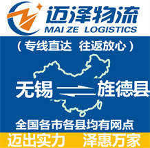 無(wú)錫到旌德縣物流公司_無(wú)錫物流到旌德縣_無(wú)錫至旌德縣物流專線-邁澤