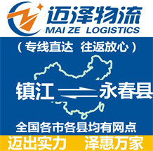 鎮(zhèn)江到永春縣物流公司_鎮(zhèn)江物流到永春縣_鎮(zhèn)江至永春縣物流專(zhuān)線(xiàn)-邁澤