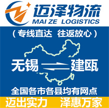 無(wú)錫到建甌物流公司_無(wú)錫物流到建甌_無(wú)錫至建甌物流專線-邁澤