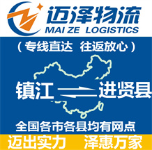 鎮(zhèn)江到進(jìn)賢縣物流公司_鎮(zhèn)江物流到進(jìn)賢縣_鎮(zhèn)江至進(jìn)賢縣物流專(zhuān)線(xiàn)-邁澤