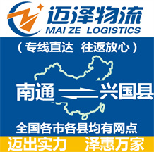 南通到興國(guó)縣物流公司_南通物流到興國(guó)縣_南通至興國(guó)縣物流專線-邁澤
