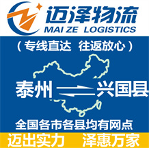 泰州到興國(guó)縣物流公司_泰州物流到興國(guó)縣_泰州至興國(guó)縣物流專(zhuān)線-邁澤