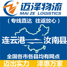 連云港到汝南縣物流公司_連云港物流到汝南縣_連云港至汝南縣物流專(zhuān)線(xiàn)-邁澤