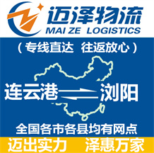 連云港到瀏陽(yáng)物流公司_連云港物流到瀏陽(yáng)_連云港至瀏陽(yáng)物流專線-邁澤