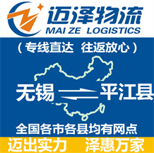 無(wú)錫到平江縣物流公司_無(wú)錫物流到平江縣_無(wú)錫至平江縣物流專(zhuān)線(xiàn)-邁澤