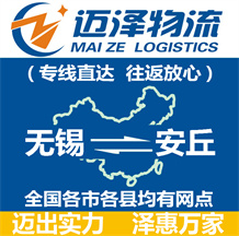 無(wú)錫到安丘物流公司_無(wú)錫物流到安丘_無(wú)錫至安丘物流專(zhuān)線-邁澤