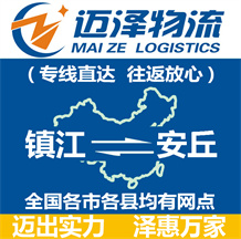 鎮(zhèn)江到安丘物流公司_鎮(zhèn)江物流到安丘_鎮(zhèn)江至安丘物流專(zhuān)線-邁澤