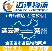 連云港到兗州物流公司_連云港物流到兗州_連云港至兗州物流專(zhuān)線-邁澤