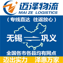 無(wú)錫到鞏義物流公司_無(wú)錫物流到鞏義_無(wú)錫至鞏義物流專線-邁澤